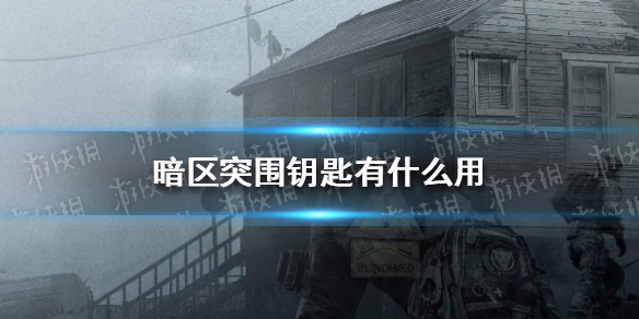 《暗区突围》钥匙玩法 钥匙作用是什么_暗区突围