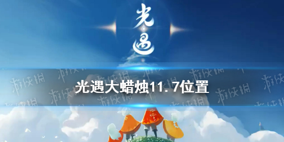 《光遇》11月7日大蜡烛在哪里 大蜡烛11.7坐标_光遇