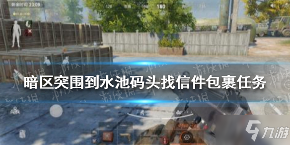 《暗区突围》水池码头找信件包裹坐标 到水池码头找信件包裹任务完成攻略_暗区突围