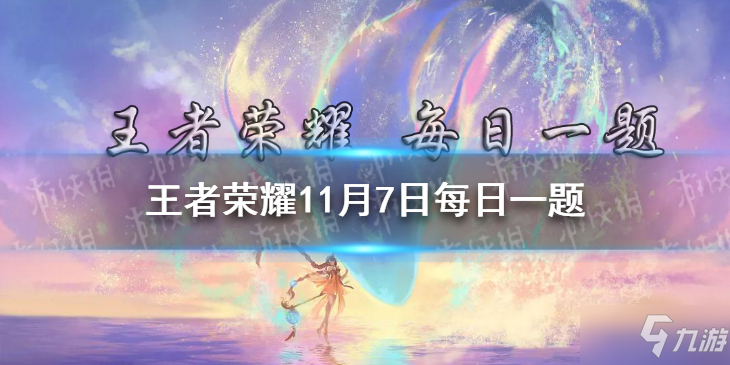 《王者荣耀》携手国际版（AoV）推出的______全球皮肤正式官宣 11月7日每日一题答案 在昨日新皮肤透露中_王者荣耀