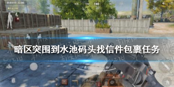 《暗区突围》水池码头找信件包裹坐标 到水池码头找信件包裹任务完成攻略_暗区突围