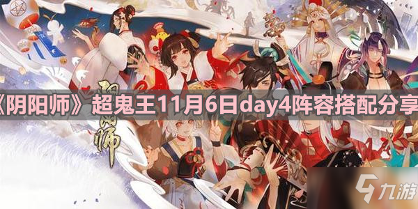 《阴阳师》超鬼王11月6日day4阵容组合攻略分享_阴阳师手游