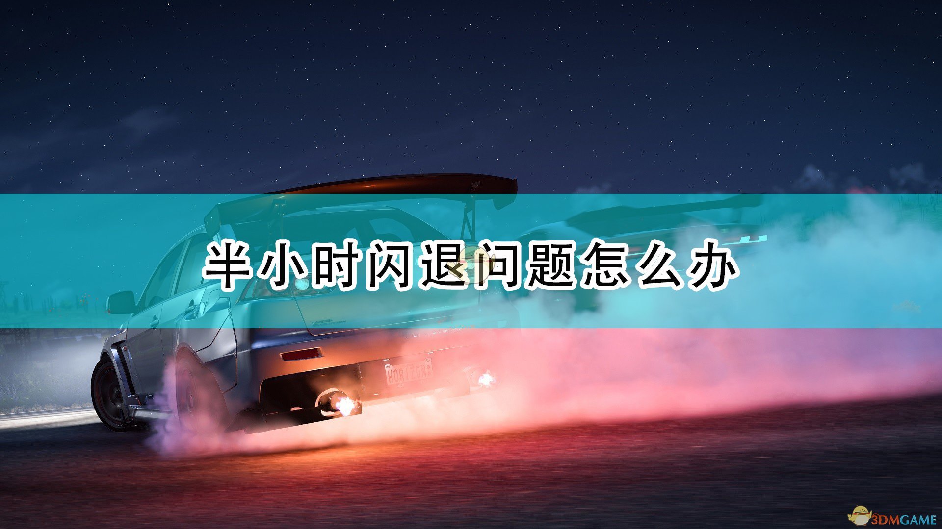 极限竞速地平线5半小时闪退问题怎么办_半小时闪退问题解决方法介绍