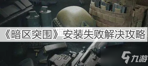 《暗区突围》安装失败解决图文教程_暗区突围