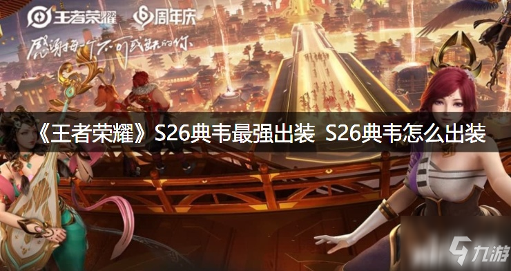 《王者荣耀》S26典韦怎么出装最强攻略 S26典韦出装技巧攻略_王者荣耀