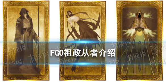 《FGO》裁定者229祖政从者一览 祖政是谁_命运冠位指定