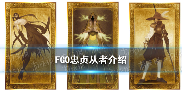 《FGO》国服枪兵228忠贞从者一览 忠贞是谁_命运冠位指定