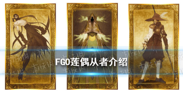 《FGO》国服枪兵193莲偶一览 莲偶是谁_命运冠位指定