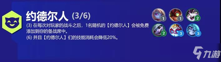 《云顶之弈》六约德尔人阵容玩法思路_云顶之弈手游