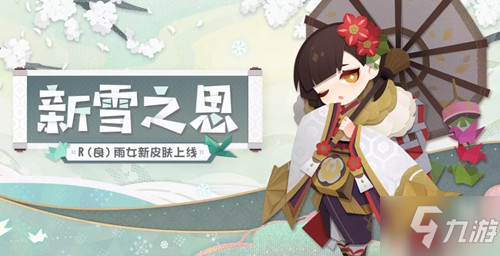 《阴阳师妖怪屋》新皮肤新雪之思_阴阳师妖怪屋