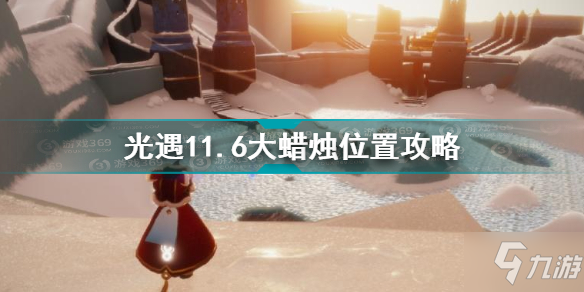 《光遇》11.6大蜡烛位置图文教程 11.6大蜡烛在哪里_光遇