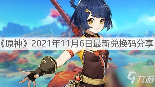 《原神》2021年11月6日最新礼包码分享_原神