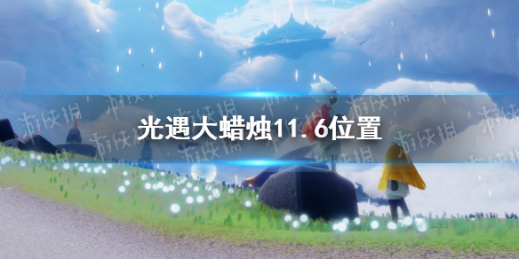 《光遇》大蜡烛11.6位置 11月6日大蜡烛在哪_光遇