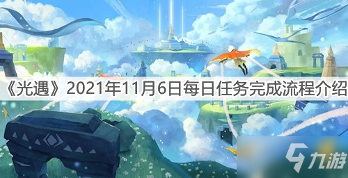 《光遇》2021年11月6日每日任务完成流程一览_光遇