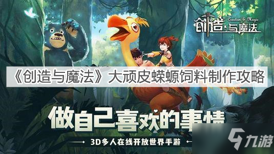 《创造与魔法》大顽皮蝾螈饲料制作图文教程_创造与魔法