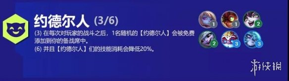 《云顶之弈手游》六约德尔人羁绊小法阵容 六约德尔人是哪六个_云顶之弈手游