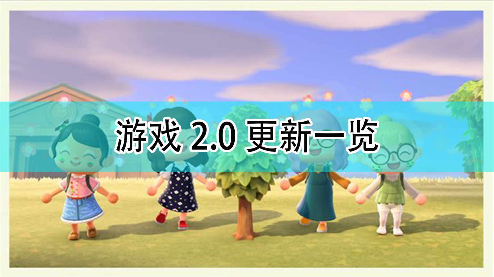 集合啦动物森友会版本2都更新了什么_版本2更新一览