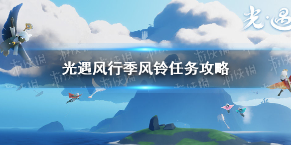 《光遇》风行季风铃任务完成攻略 风行季风铃任务怎么玩_光遇