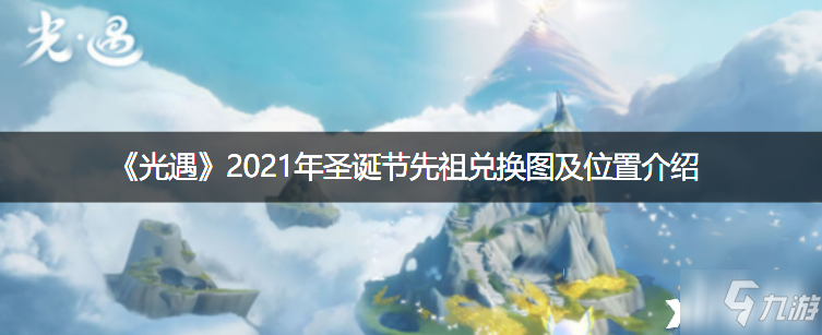 《光遇》2021年圣诞节先祖兑换图及位置一览_光遇