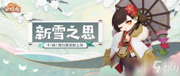 《阴阳师：妖怪屋》雨女新皮肤「新雪之思」上架！_阴阳师妖怪屋