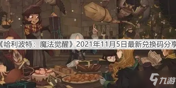 《哈利波特：魔法觉醒》2021年11月5日最新礼包码分享_哈利波特魔法觉醒