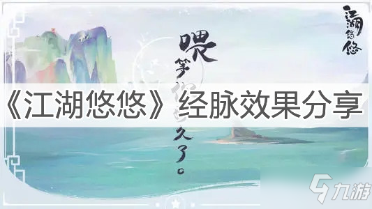 《江湖悠悠》经脉效果介绍_江湖悠悠