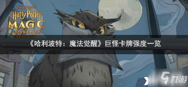 《哈利波特：魔法觉醒》灵猫卡牌强度_哈利波特魔法觉醒