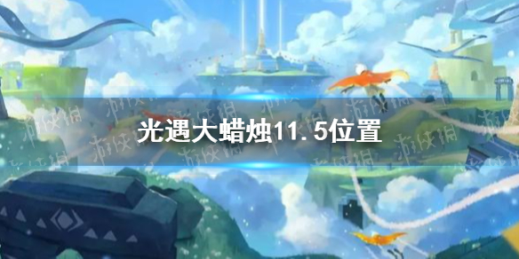 《光遇》11月5日大蜡烛在哪里 大蜡烛11.5坐标_光遇