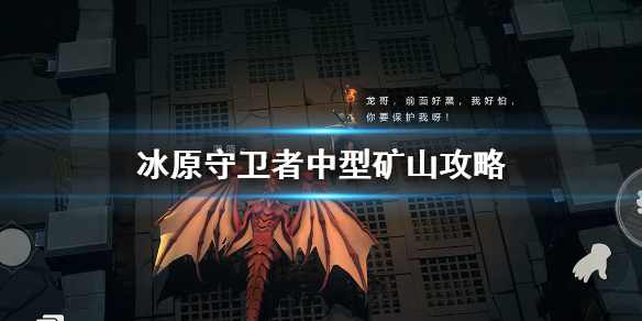 《冰原守卫者》中型矿山资源收集 中型矿山解锁图文教程_冰原守卫者