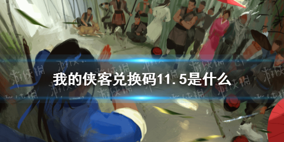 《我的侠客》礼包兑换码口令码2021年11月5日 礼包码11.5_我的侠客