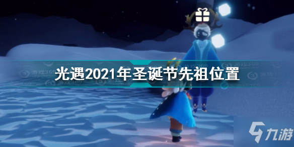 《光遇》2021年圣诞节先祖坐标 2021年圣诞节先祖在哪里_光遇