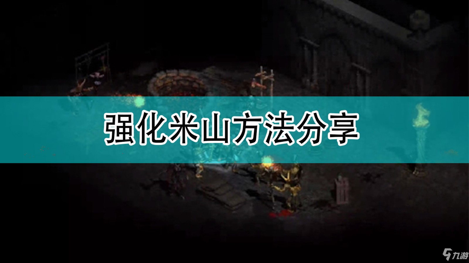 《暗黑破坏神2》米山怎么强化 强化米山教程攻略_暗黑破坏神2