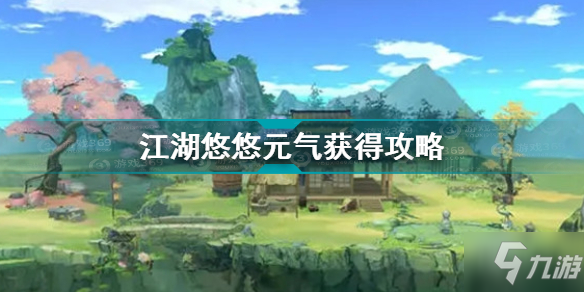 《江湖悠悠》元气如何获取 元气如何获取_江湖悠悠