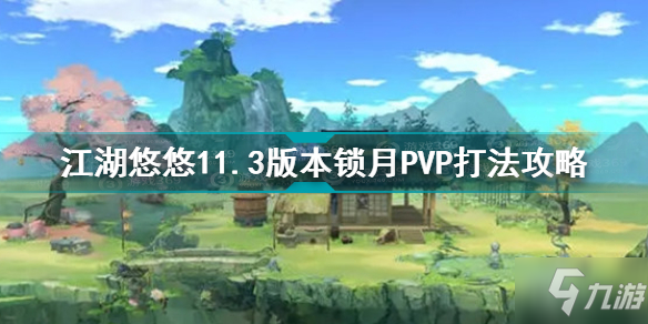 江湖悠悠11.3版本锁月PVP怎么打 11.3版本锁月PVP打法攻略_江湖悠悠