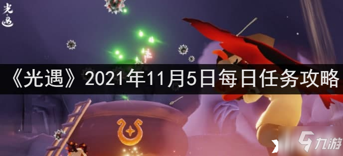 《光遇》2021年11月5日每日任务怎么做 任务完成攻略_光遇