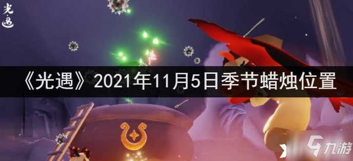 《光遇》2021年11月5日季节蜡烛坐标_光遇