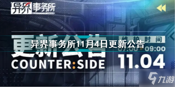 异界事务所11月4日更新了什么 异界事务所11月4日更新公告_异界事务所