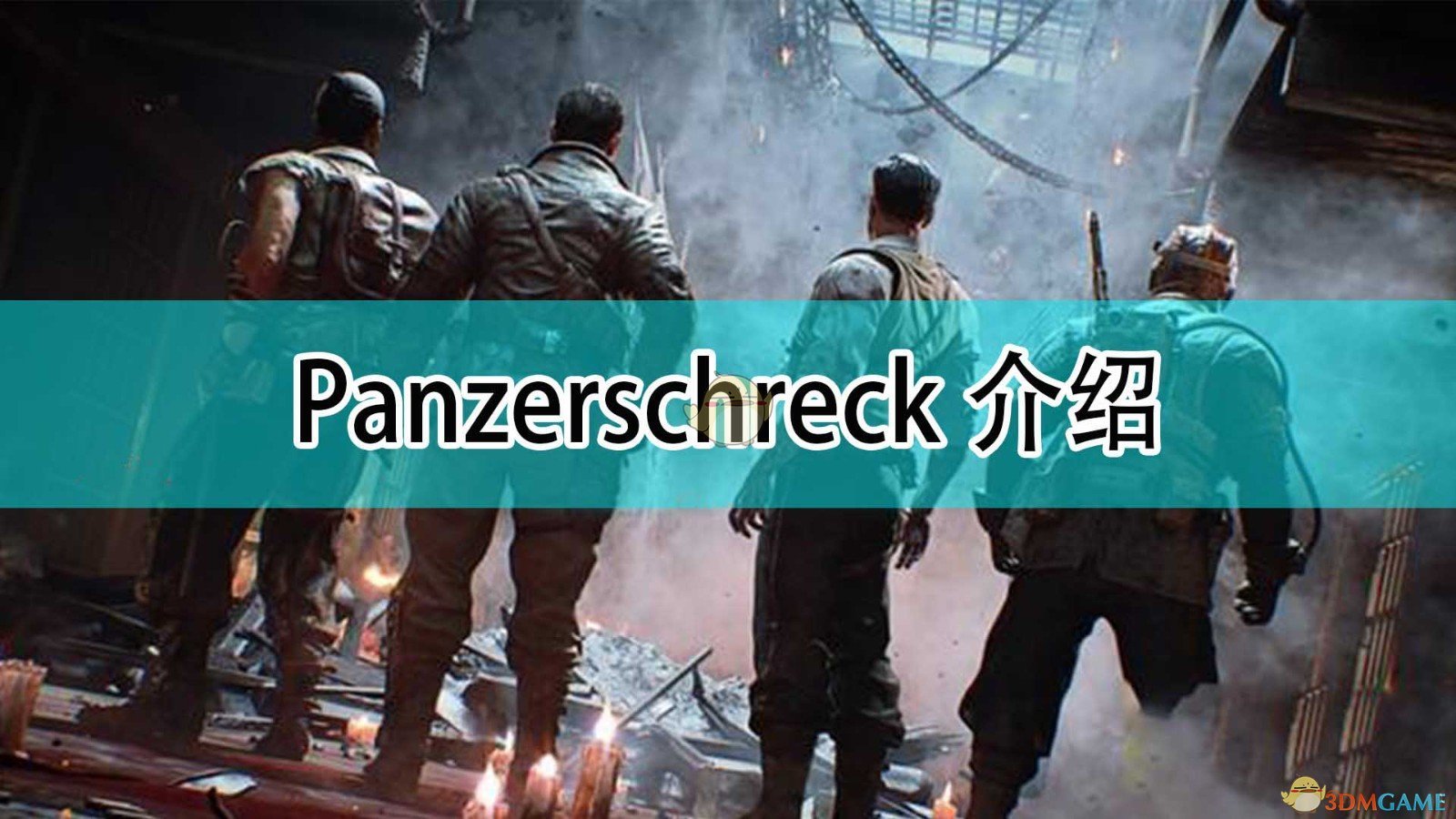 使命召唤18先锋Panzerschreck什么枪武器_Panzerschreck介绍