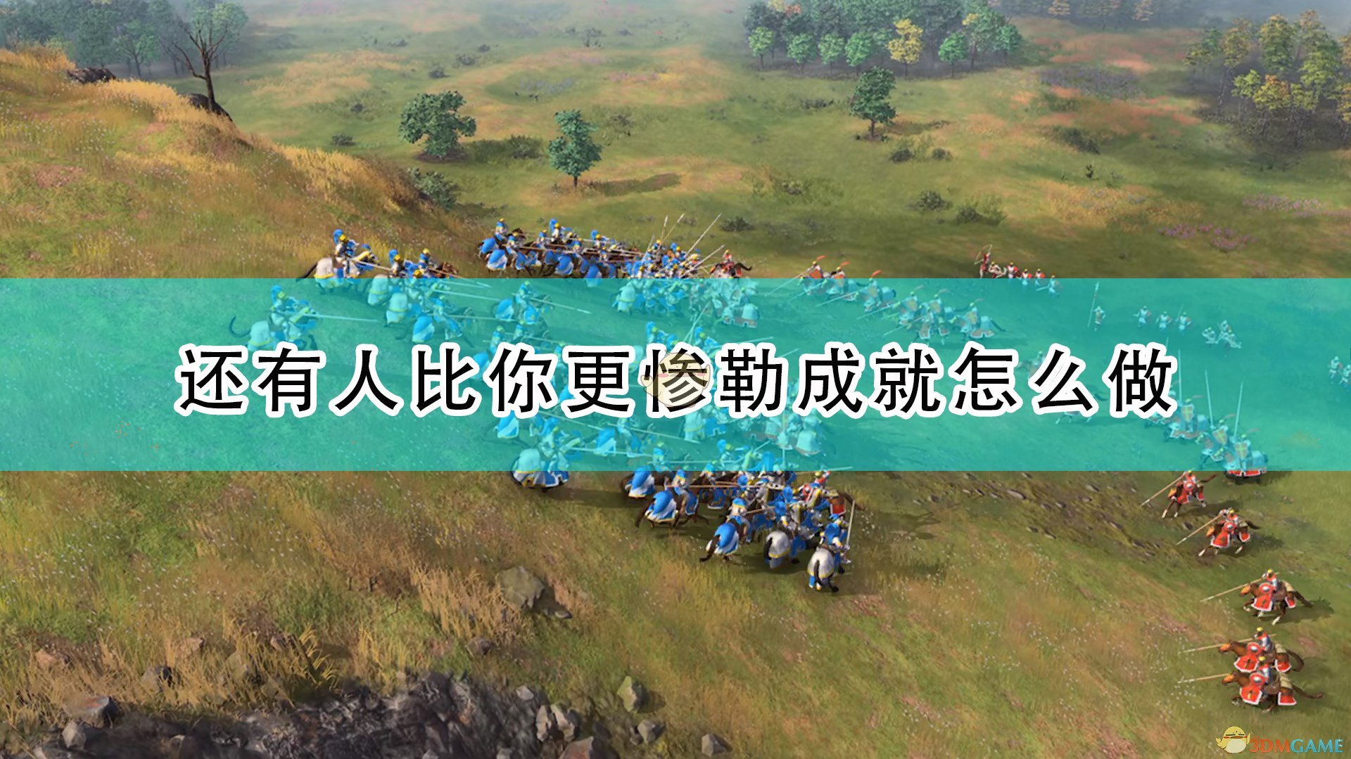 帝国时代4还有人比你更惨勒成就怎么做_还有人比你更惨勒成就完成攻略分享