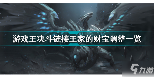 游戏王决斗链接王家的财宝调整了什么 游戏王决斗链接王家的财宝调整一览_游戏王决斗链接