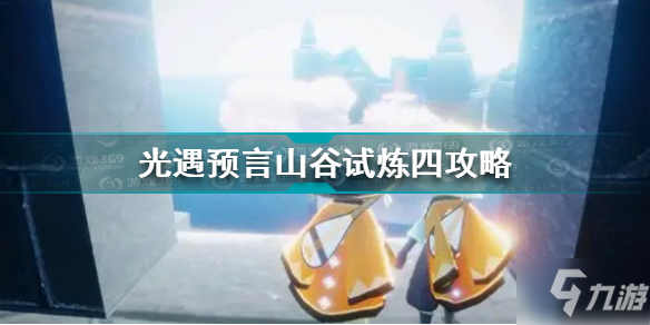 《光遇》预言山谷试炼四图文教程 预言山谷试炼四通关技巧攻略_光遇