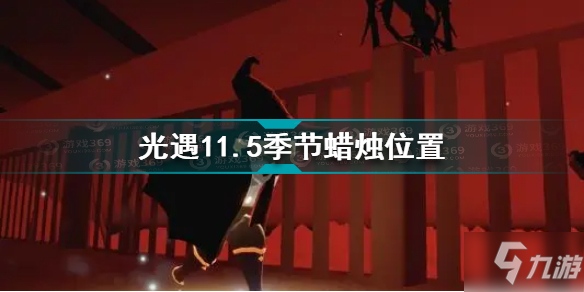 《光遇》11.5季节蜡烛位置全介绍 11.5季节蜡烛在哪里_光遇