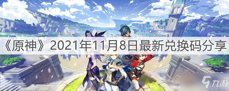 《原神》2021年11月8日最新礼包码分享_原神