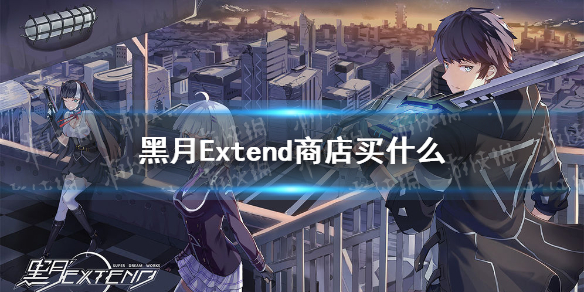 《黑月Extend》商店买什么 商店购买推荐_黑月Extend