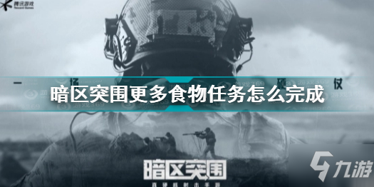 暗区突围更多食物任务怎么完成 暗区突围更多食物任务完成方法_暗区突围