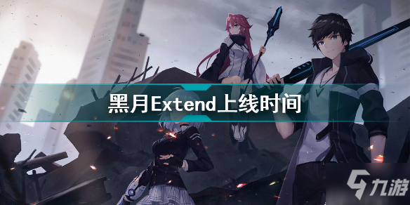 黑月Extend什么时候出 黑月Extend上线时间_黑月Extend