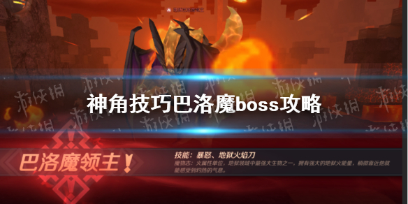 《神角技巧》巴洛魔怎么打 巴洛魔boss攻略_神角技巧