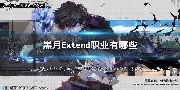 《黑月Extend》职业种类一览 职业有什么_黑月Extend