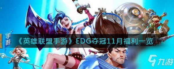 《英雄联盟手游》EDG夺冠11月福利介绍 EDG夺冠11月福利是什么_英雄联盟手游