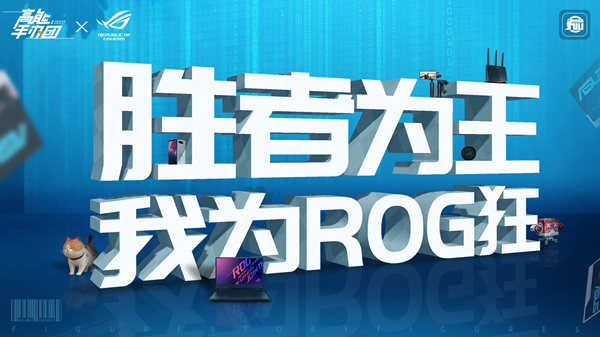 《高能手办团》×ROG达成战略品牌合作_高能手办团